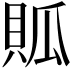 𧵟