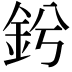𨥟