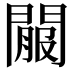 𨵟