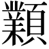 𩕟