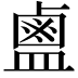 𪉟