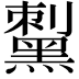 𪑟