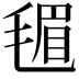 𪵟