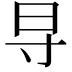 𬁟