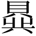 𬥟