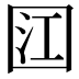 𭍟