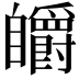 𮍟