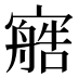 𰍟