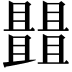 𠁠