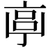 𠅠