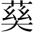 𡙠