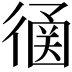 𢕠