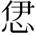 𢙠