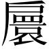𢩠