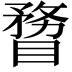 𥉠
