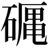 𥕠