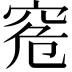 𥥠