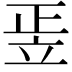 𥩠