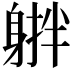 𨉠