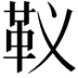 𩉠