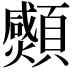 𩕠