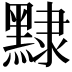 𪑠