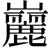 𪩠