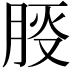 𪱠