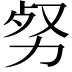 𠡡