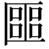 𠥡