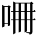 𠱡