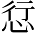 𢙡