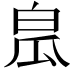 𤽡