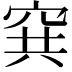 𥥡
