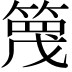 𥱡