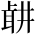 𦕡