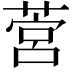 𦵡