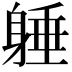 𨉡