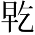 𭥡