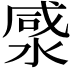 𭱡