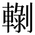 𰹡