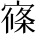 𡩢