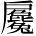 𢩢