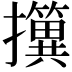 𢹢