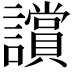 𧭢
