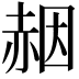 𧹢
