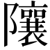 𨽢