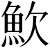 𩵢