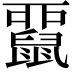 𪕢