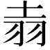 𫅢